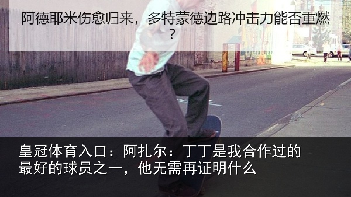 皇冠体育入口:阿扎尔:丁丁是我合作过的最好的球员之一,他无需再证明什么