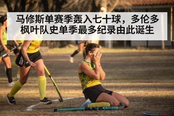 马修斯单赛季轰入七十球，多伦多枫叶队史单季最多纪录由此诞生