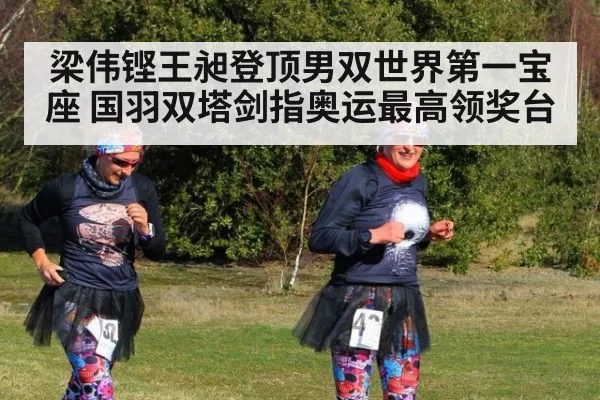 梁伟铿王昶登顶男双世界第一宝座 国羽双塔剑指奥运最高领奖台