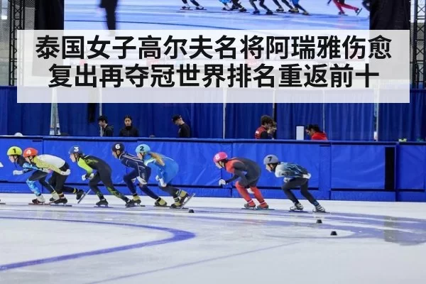 泰国女子高尔夫名将阿瑞雅伤愈复出再夺冠世界排名重返前十